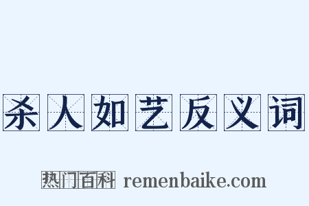 杀人如艺反义词是什么意思的图片